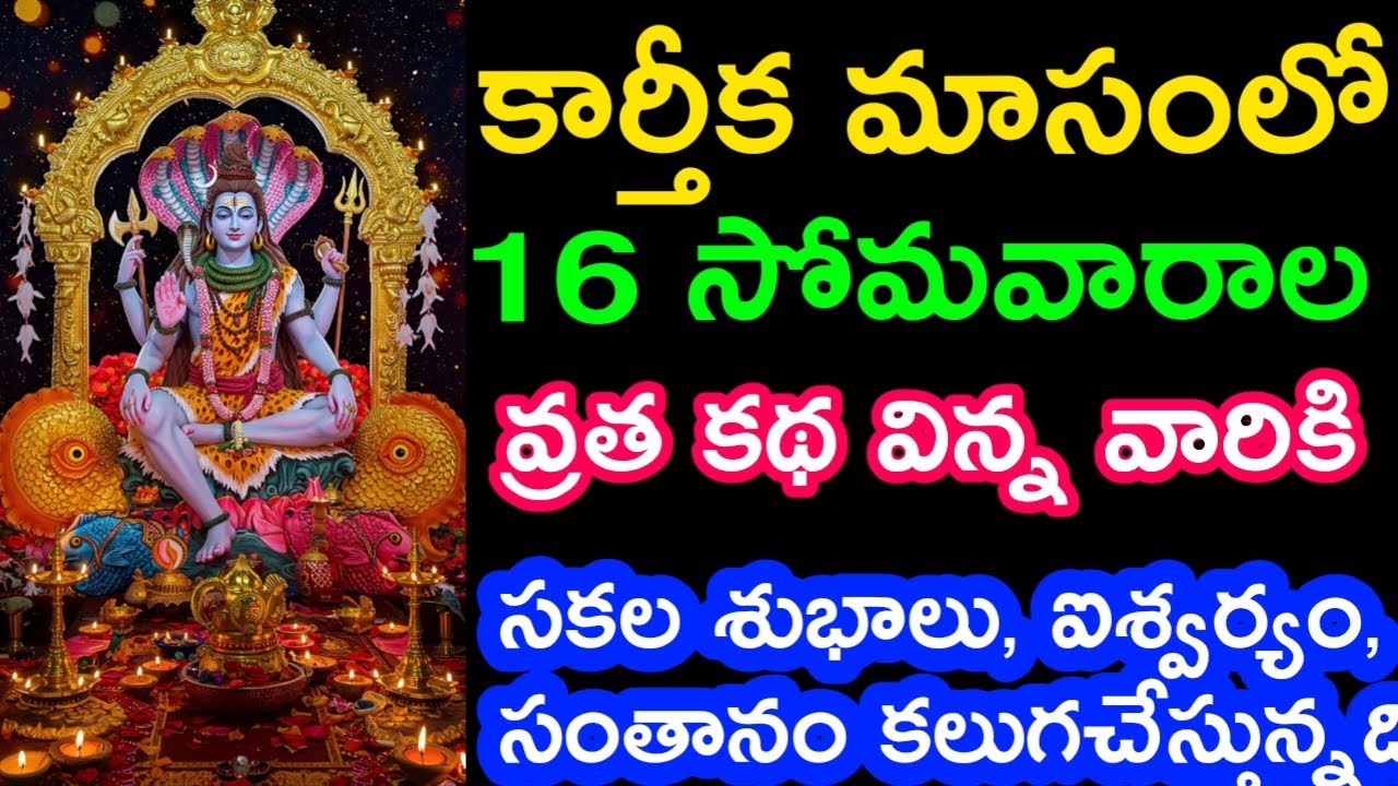 కార్తీక మాసంలో తప్పకుండా వినాల్సిన కథ|somavaram|kartikamasam @Devianugraham