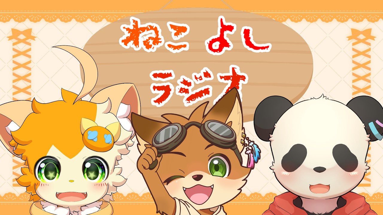 【雑談】ねこよしラジオ～雑談中~(第36回)【みけ猫妖精Vtuber】