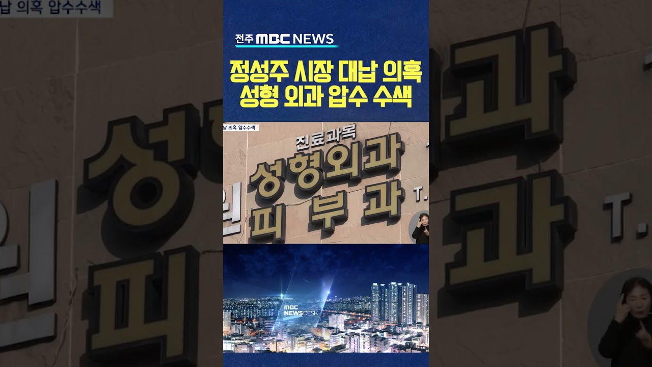 정성주 시장 시술비 대납 의혹.. 성형 외과 압수 수색