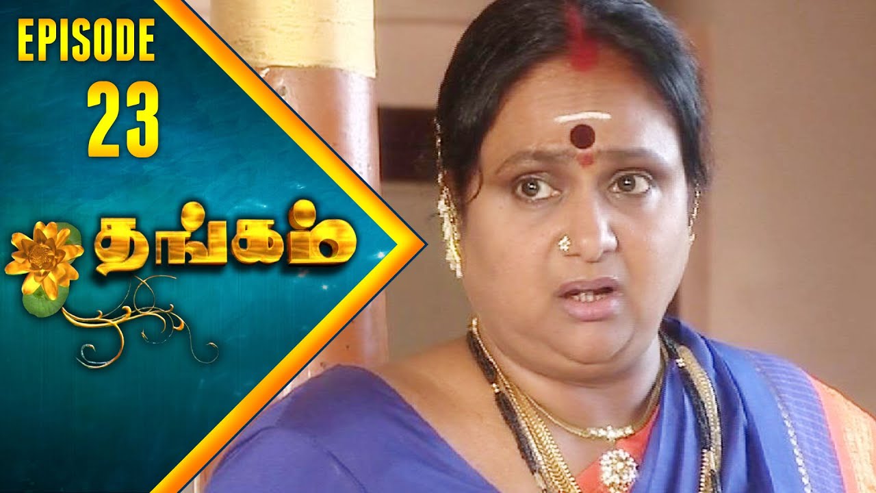 Thangam Tamil Serial | Epi 23 | Ramya Krishnan | Vijayakumar | Vision Time Tamil