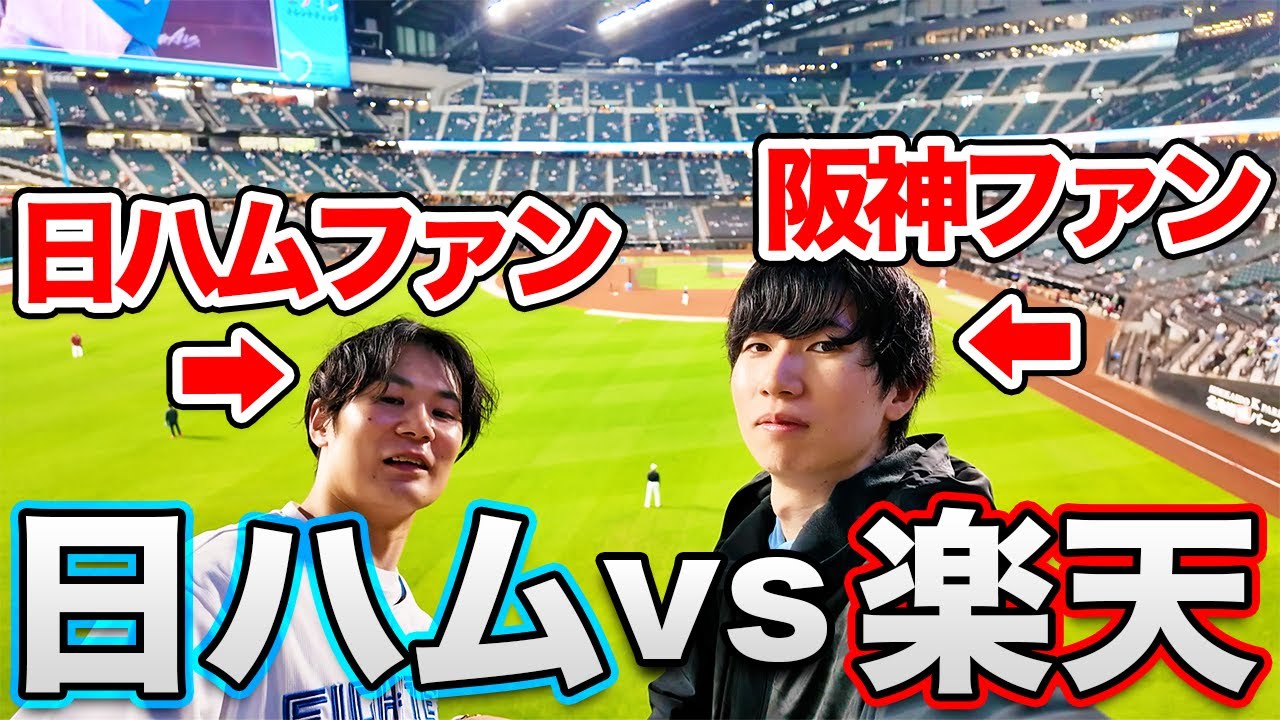 阪神ファンにエスコンを案内したらNPB史上初の神試合が起きた…！【日ハム観戦記】