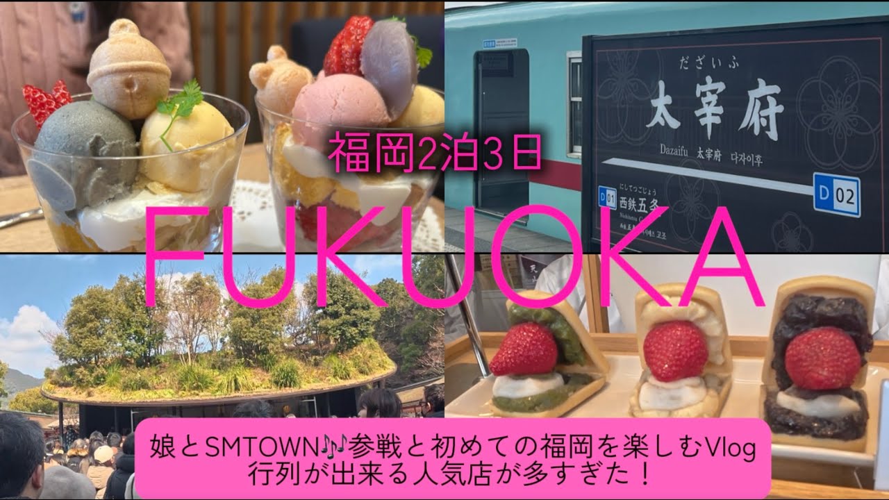 ［福岡Vlog］娘とLIVE遠征で初福岡を楽しむ2泊3日｜人気店は行列｜豚骨ラーメン｜もつ鍋｜あまおう🍓｜太宰府天満宮｜PayPayドーム｜SMTOWN｜鈴懸本店｜🏨ザロイヤルパークキャンバス福岡中洲
