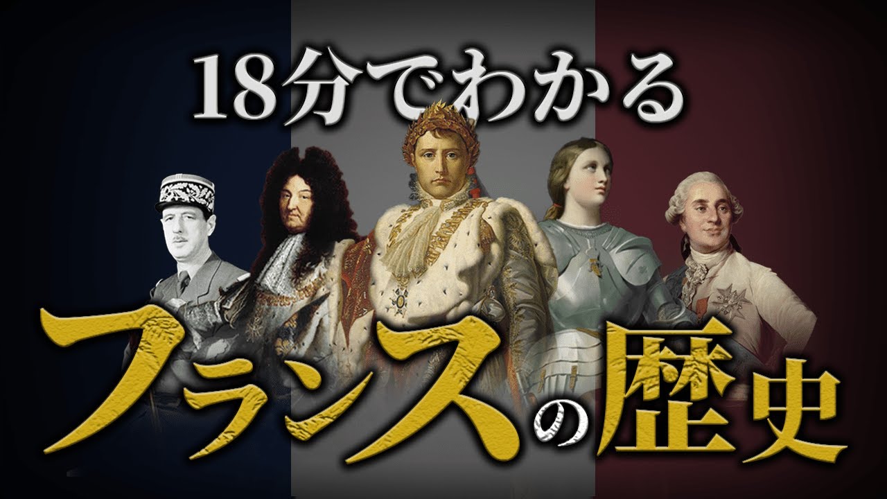 【フランスの歴史】古代から戦後までをわかりやすく解説！