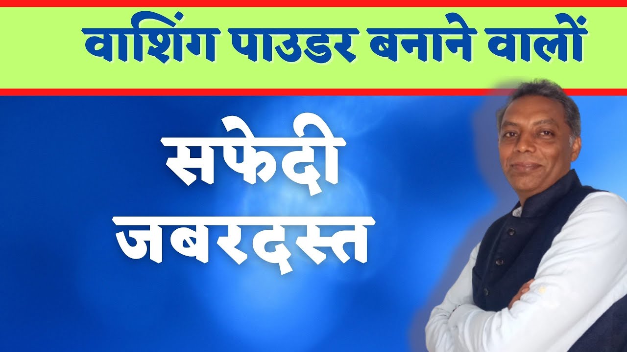 Oxybleach in detergent powder || sodium percarbonate use in detergents || business idea