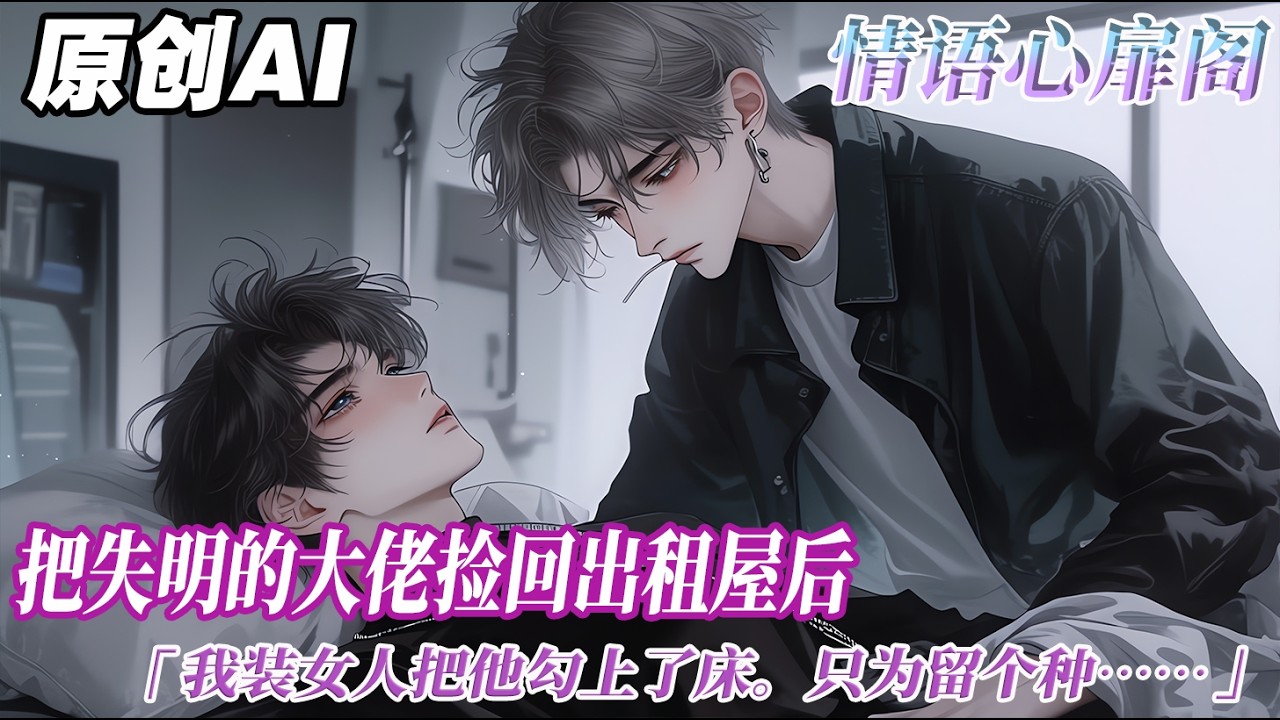 《留種》完结【双男主】我是個雙性人。把失明的大佬撿回出租屋後，我裝女人把他勾上了牀。只爲留個種。發現自己成功懷孕，立馬跑路走人。被大佬抓到時，我正大着肚子做產檢...#双男主 #情感