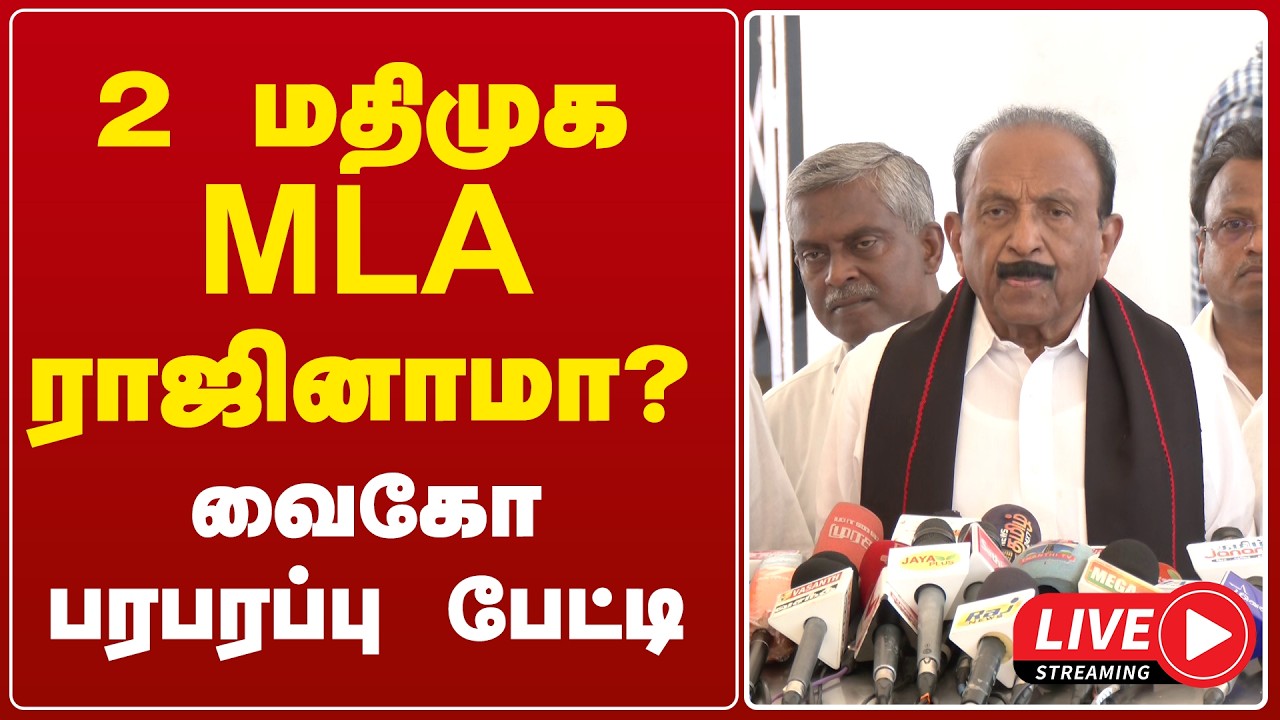 🔴 Live : 2 மதிமுக MLA ராஜினாமா ? வைகோ பரபரப்பு பேட்டி   | vaiko | press meet | gem tv