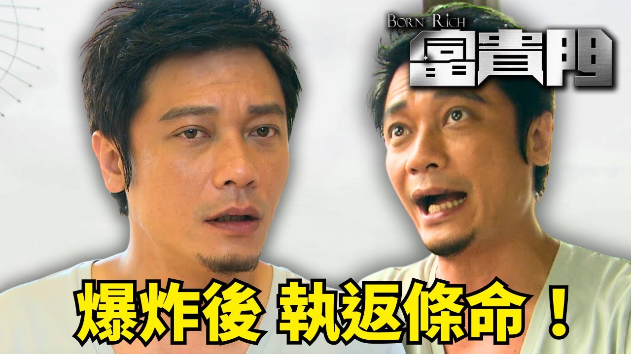 沙富來執返條命！銀行爆炸後沙巴開蛋糕店｜富貴門｜呂良偉｜羅嘉良｜馬德鐘｜袁詠儀｜郭可盈｜港劇精華｜TVB 劇集