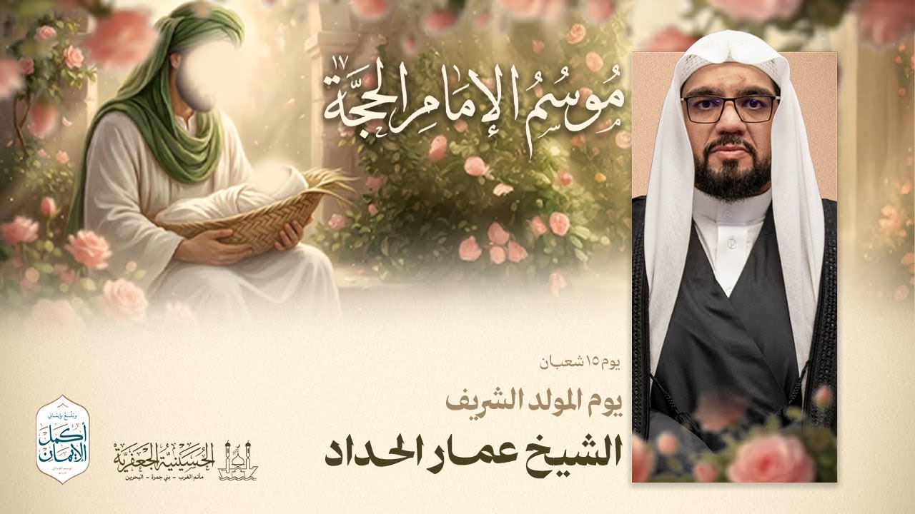 الشيخ عمار الحداد | موسم الإمام الحجة (عج) - 17 | يوم 15 شعبان  - 1447هـ | الحسينية الجعفرية