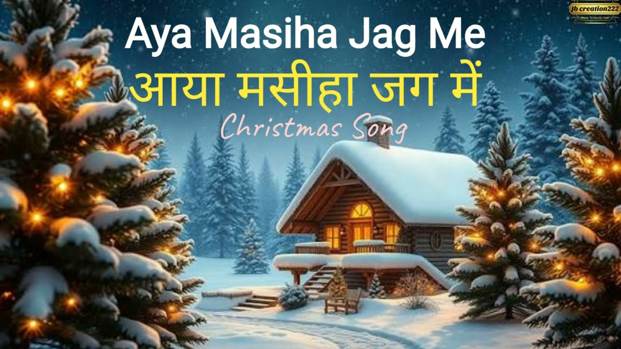 Aya Masiha Jag Me||Christmas songs playlist||best christmas song of all time||christmas songs hindi