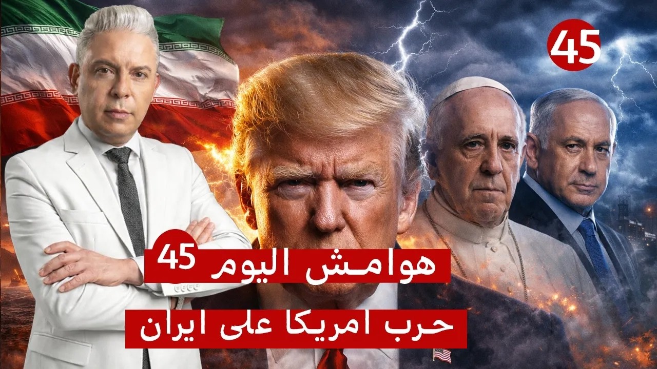 هوامش اليوم45:الحصار البحري بدأ وايران: لا موانئ للخليج وسنغلق باب المندب!!هجوم ترامب والبابا يصمد!!