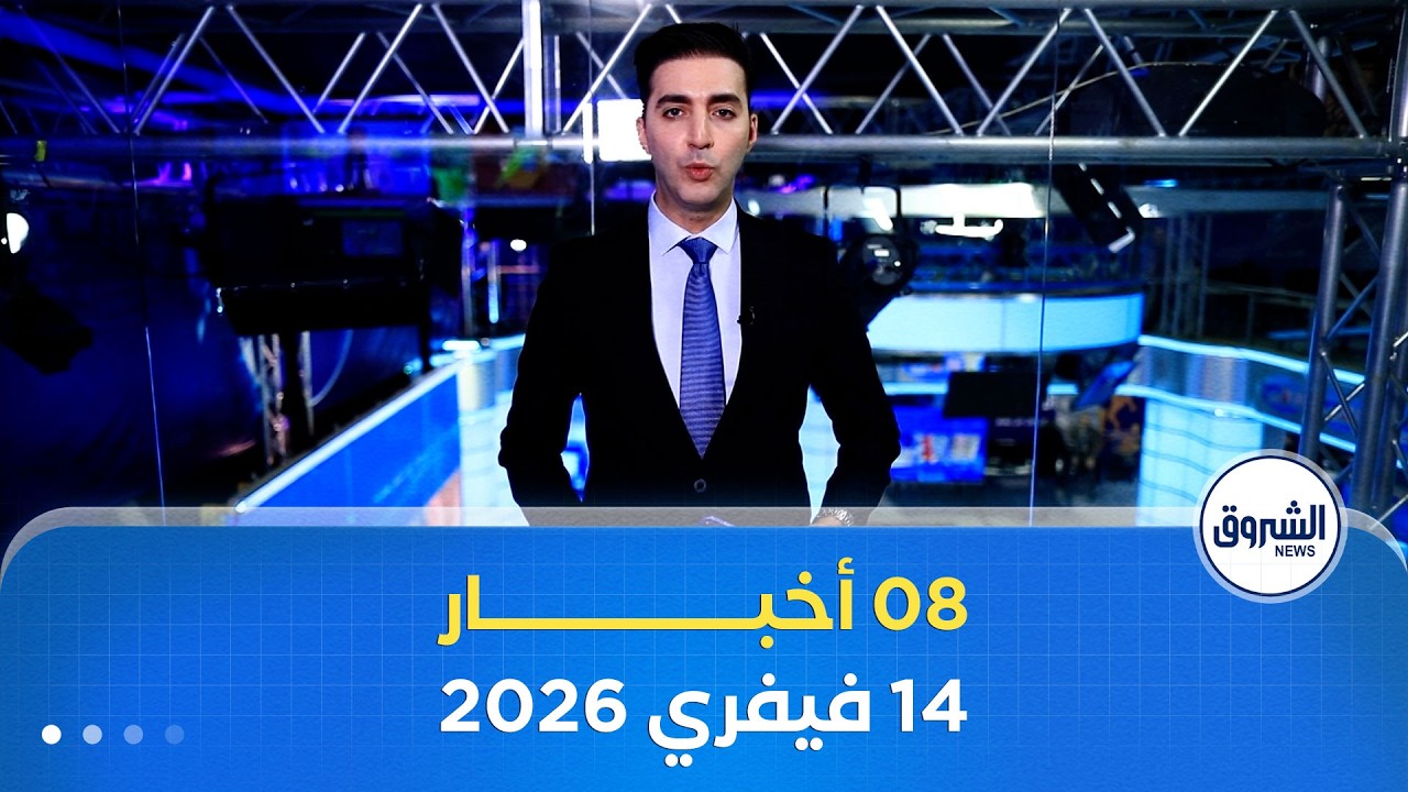 08 أخبار ليوم السبت 14 فيفري 2026