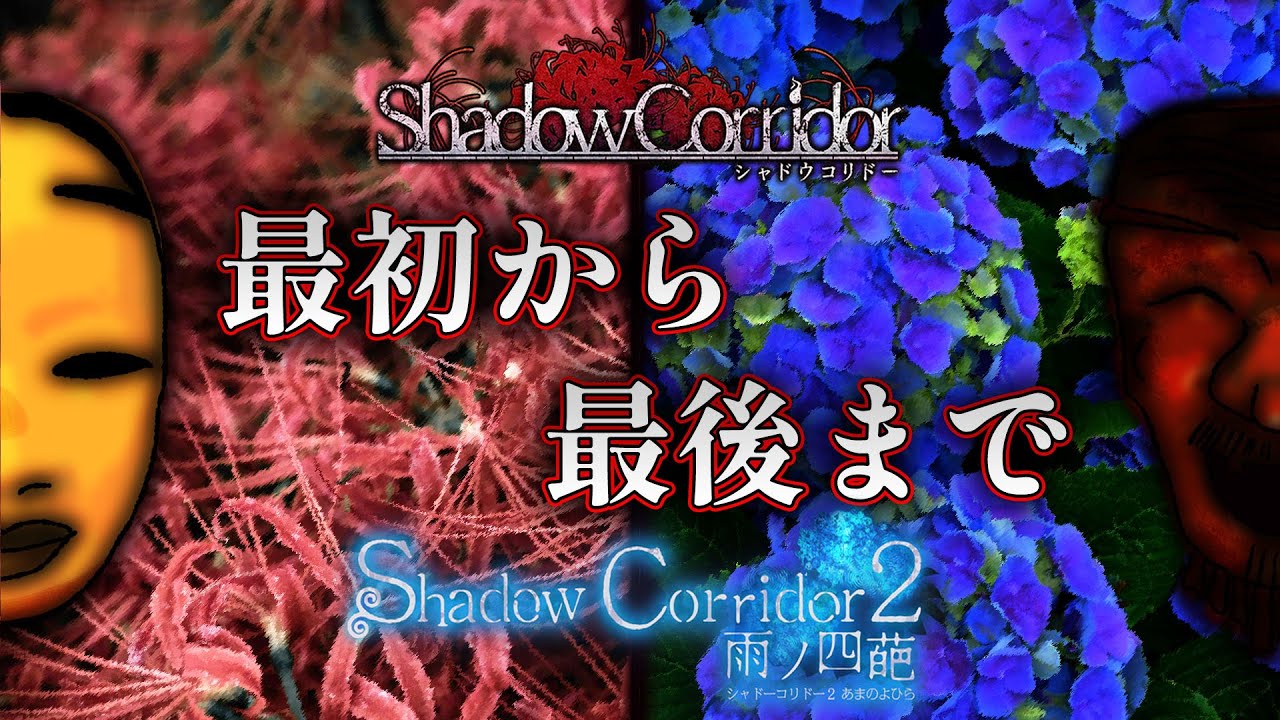 【ホラー】2明日発売！初代シャドーコリドー振り返り生配信 裏エンディング【Shadow Corridor】