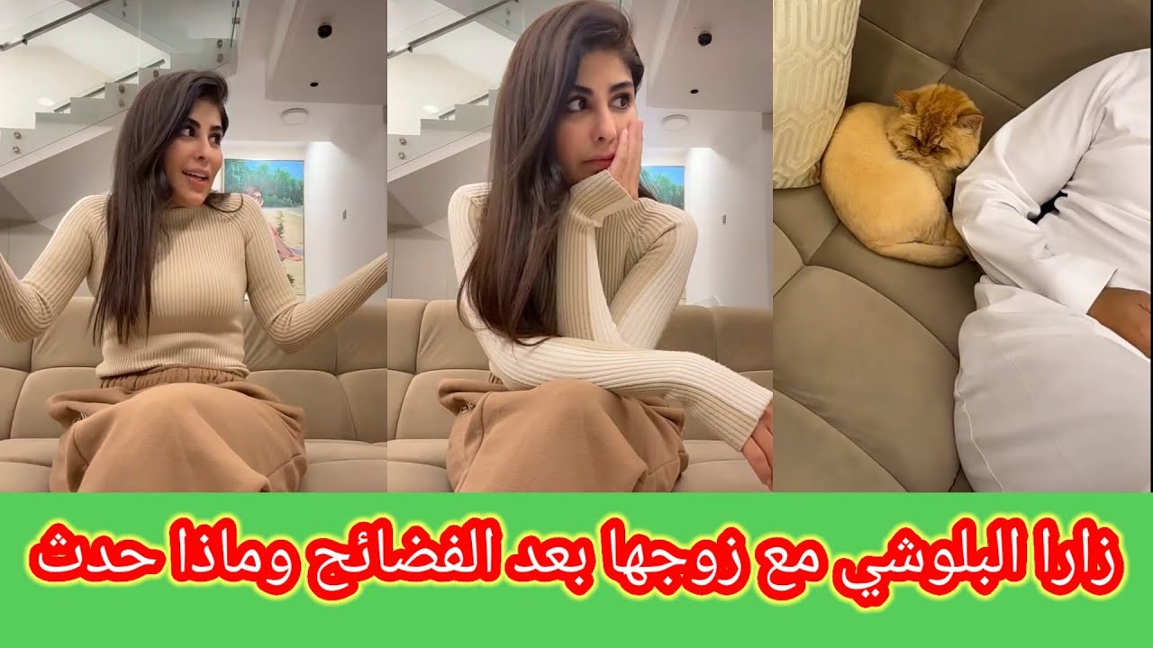 ظهور زوج زارا البلوشي وأول مقابلة بعد ما فضحته في الفيديوهات