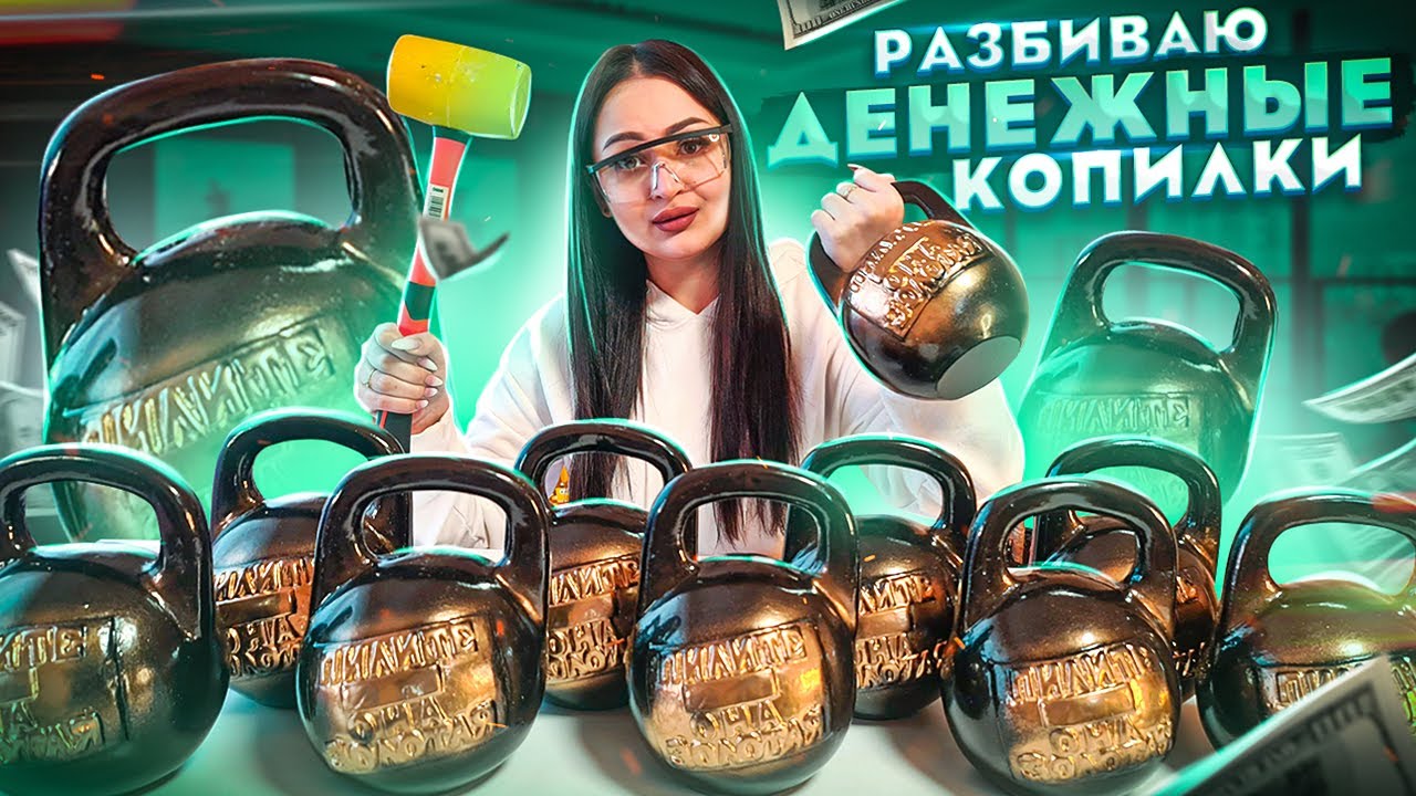 Разбиваю ДЕНЕЖНЫЕ КОПИЛКИ - ГИРИ!  / Вы только посмотрите сколько ДЕНЕГ мы нашли внутри / НОВИНКА!