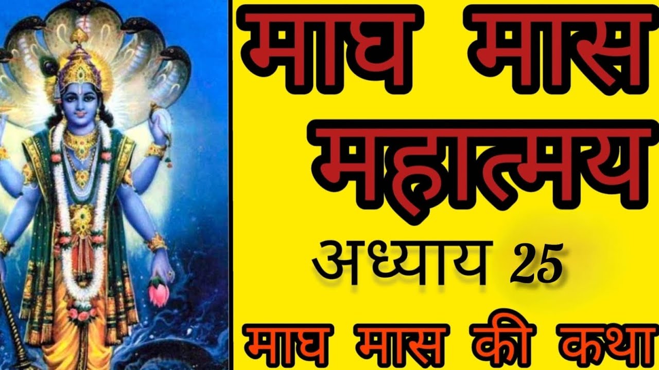 माघ मास का पच्चीसवाँ अध्याय//mag mas ki katha//माघ मास कथा सुनने से पुण्य प्राप्त करें//bhakti prem/