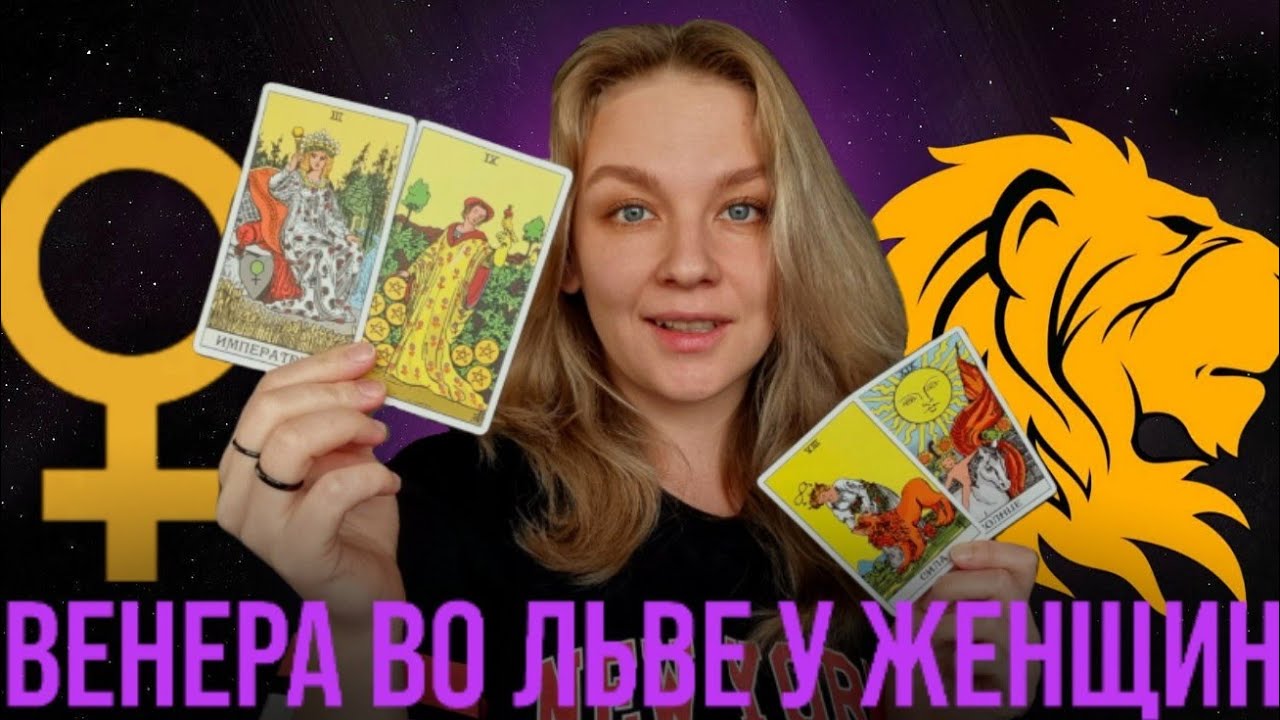 ВЕНЕРА ВО ЛЬВЕ У ЖЕНЩИН | КАКАЯ ВАША ЖЕНСТВЕННОСТЬ? КАК ОНА ЛЮБИТ?