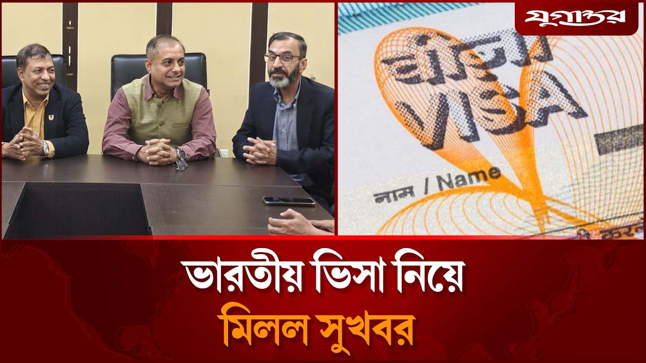 ভারতীয় ভিসা নিয়ে মিলল সুখবর | Indian Visa | Visa Update | Jugantor