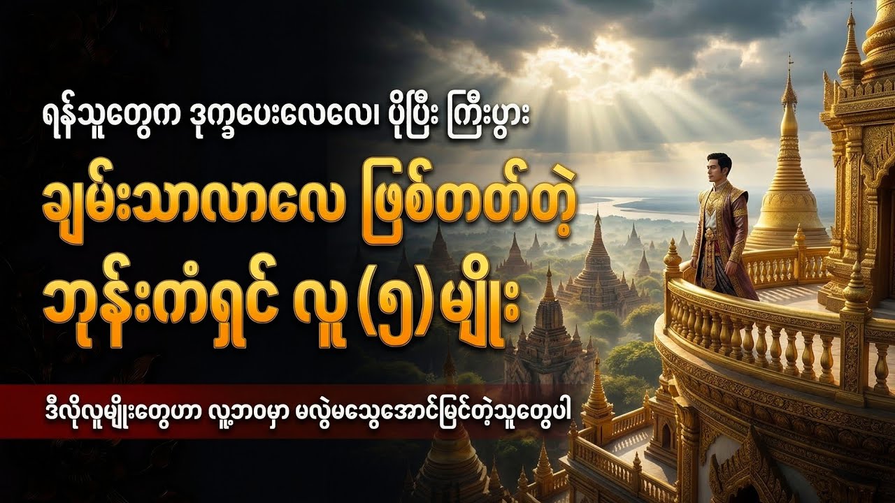 ရန်သူတွေက ဒုက္ခပေးလေလေ ပိုချမ်းသာလာလေ ဖြစ်တတ်တဲ့ ဘုန်းကံရှင် လူ (၅) မျိုး