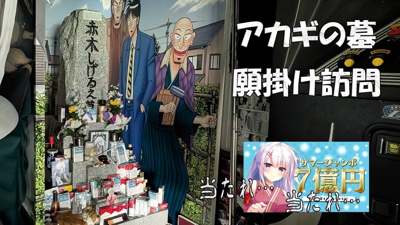 アカギの墓 訪問