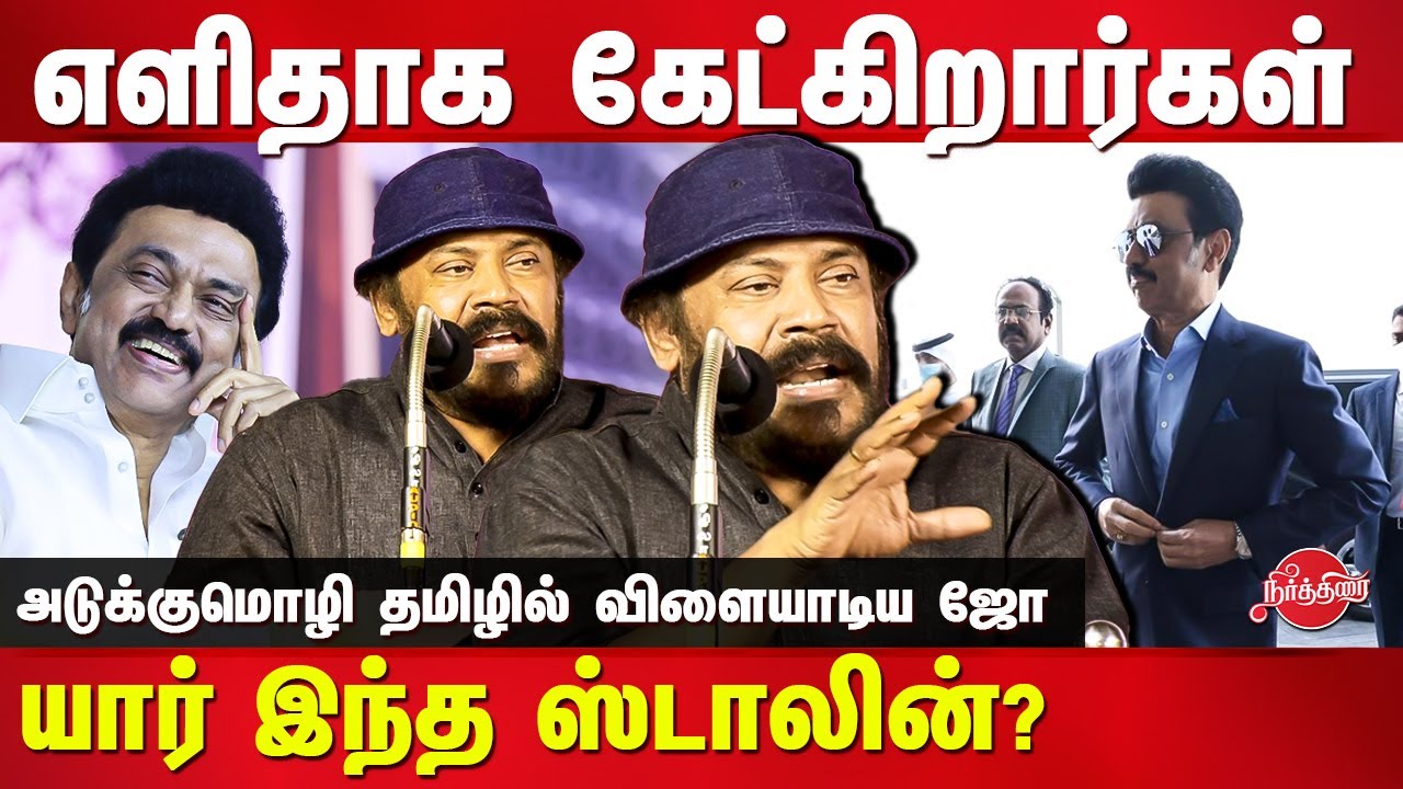 Joe Malloori super tamil speech on Stalin birthday celebration