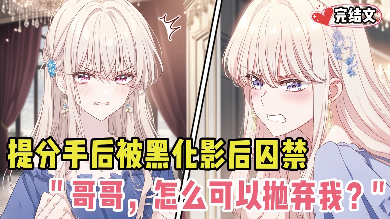 提分手后被黑化影后囚禁！她红眼质问：“哥哥，怎么可以抛弃我？” #劇情 #小说推荐 #漫画解说 #二次元 #一口气看完系列 #校园爱情 #柳如煙 #爽文 #完结文