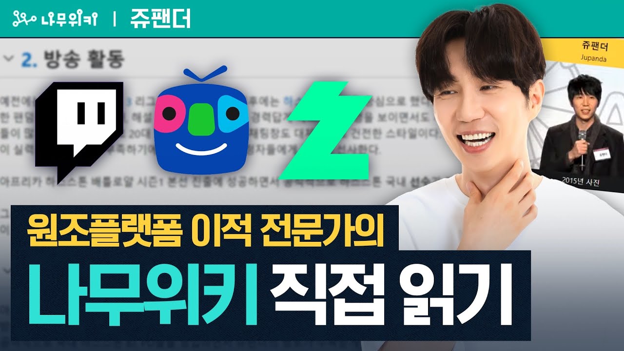 트위치 철수?!  플랫폼 이적 원조 쥬팬더의 트위치 이적 이야기