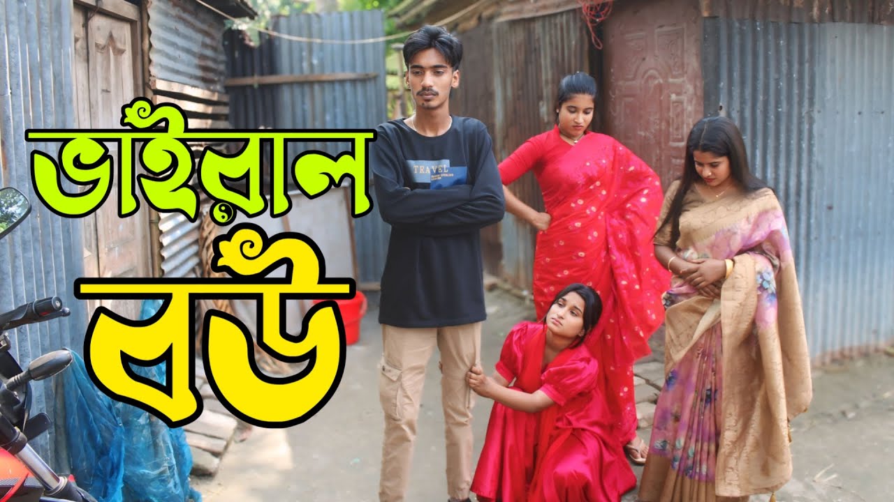 ভাইরাল বউ I Vairal Bou I Riya moni I Monir I এই জগতে আমি কারো মনের মতো না I আমারে কেও ভালবাসে না