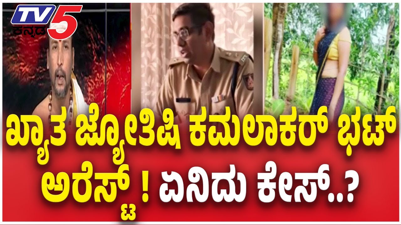 ​Famous Astrologer Kamalakar Bhat Arrested | ಖ್ಯಾತ ಜ್ಯೋತಿಷಿ ಕಮಲಾಕರ ಭಟ್‌ ಅರೆಸ್ಟ್ | Tv5 Kannada