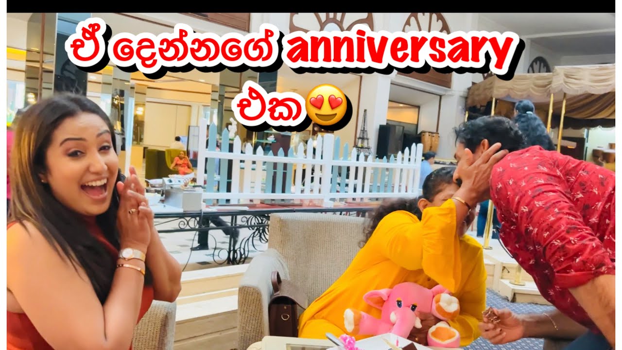 අම්මිගෙයි තාත්තීගෙයි anniversary එක| Sangeeth Dini Vlogs| Anniversary surprise| family vlog