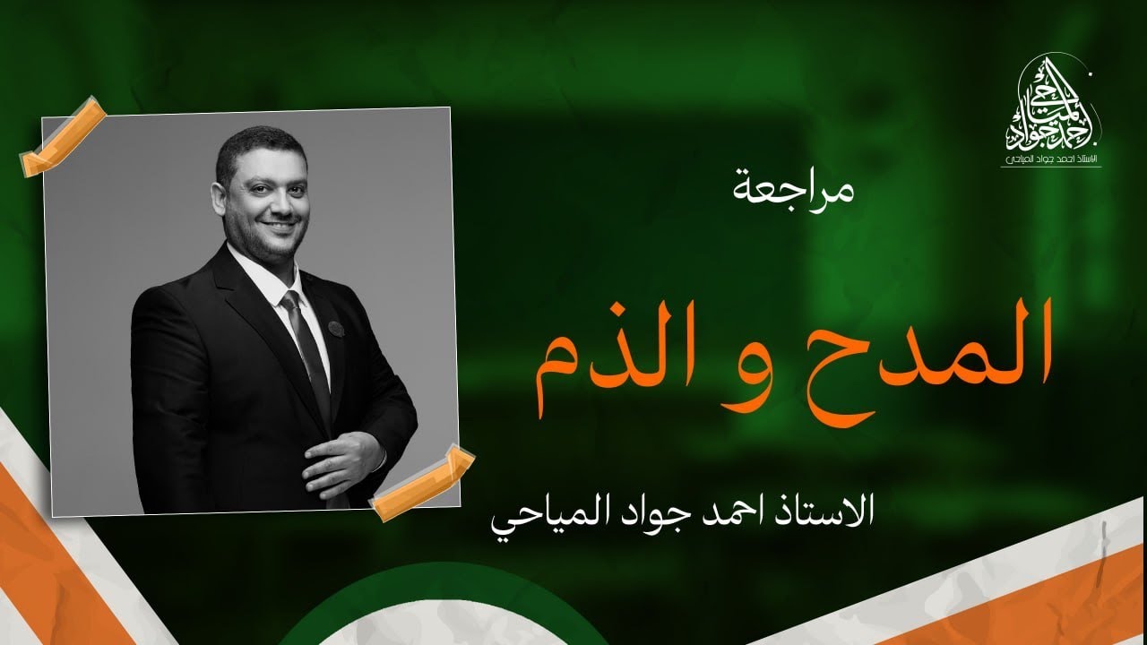 مراجعة المدح والذم
