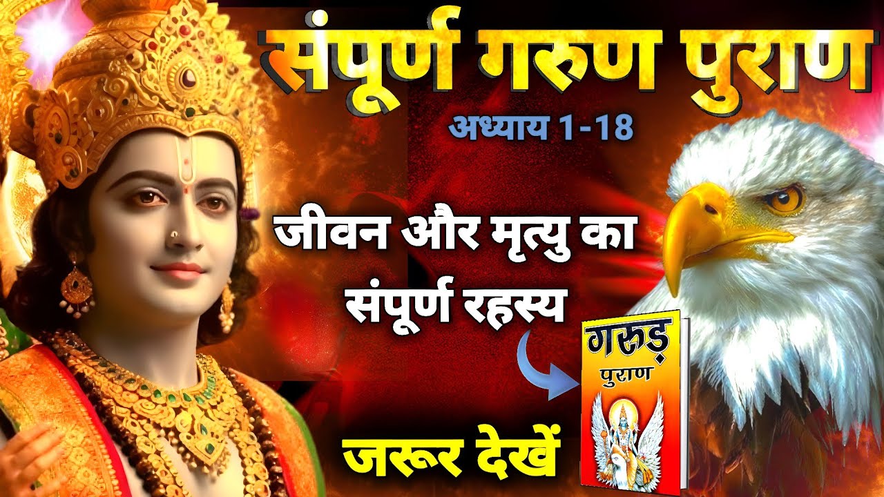 संपूर्ण गरुड़ पुराण (Garun Puran) - Garun Puran Hindi Full | Garun Puran Book Chapter 1-8 | Krishna