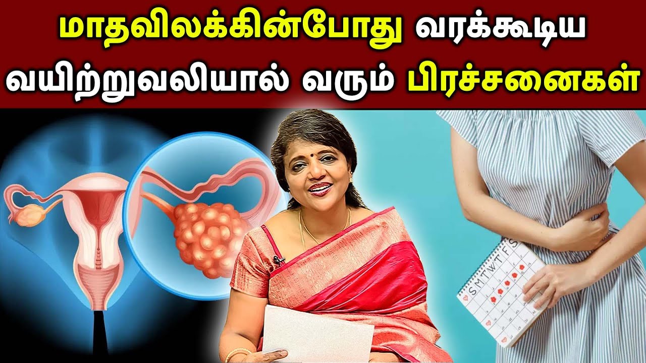 மாதவிலக்கின்போது வரக்கூடிய வயிற்று வலியால் வரும் பிரச்சனைகள் | MAGALIR NALAM | DR.JEYARANI KAMARAJ |