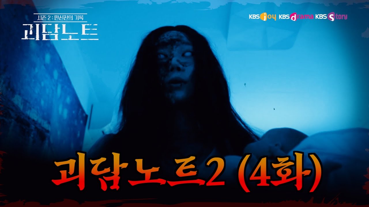 [괴담노트2] 4화 