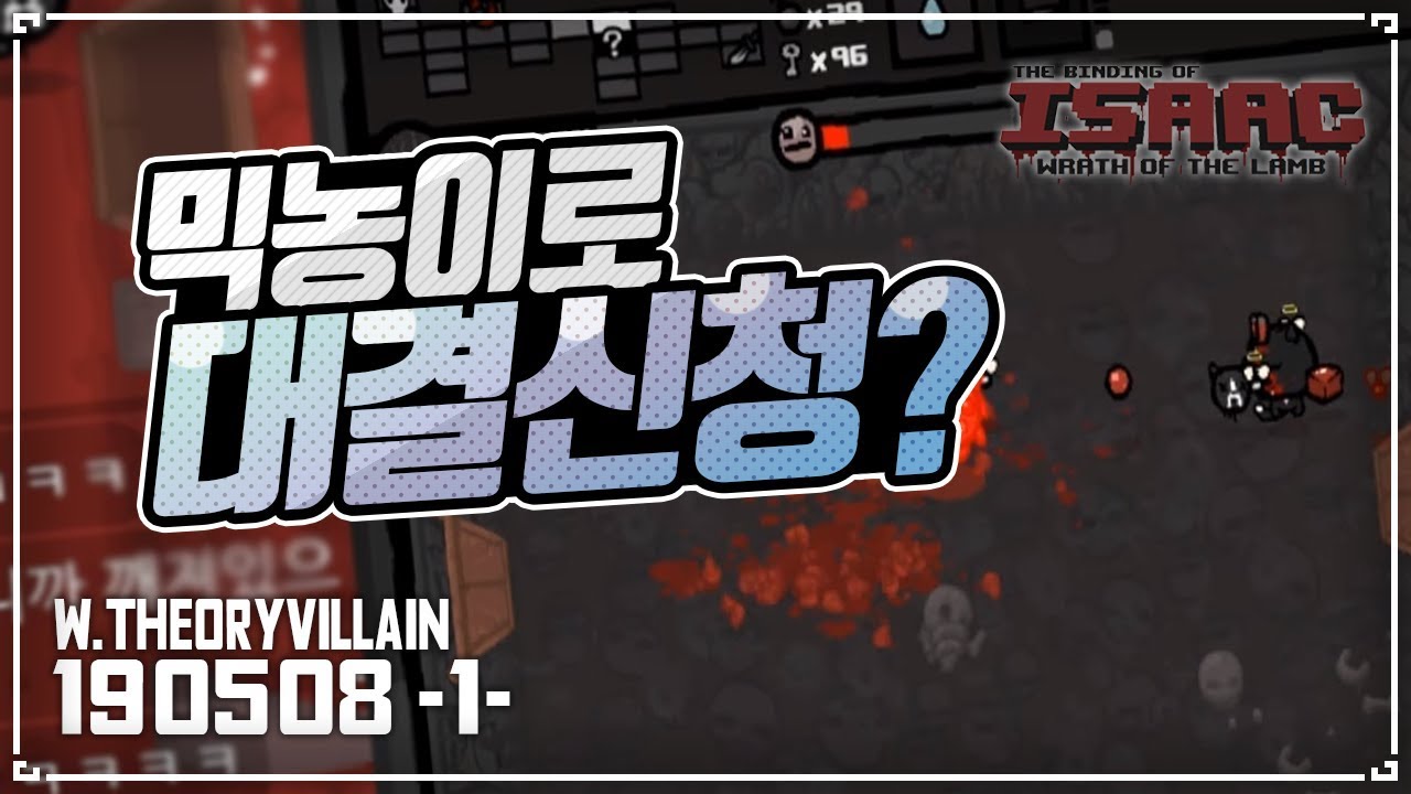 [헌영] 믹농이로 대결신청한 고인물 대결러 :: 아이작 타임어택 대결(Isaac Speed Run Match) 190508(수)#1