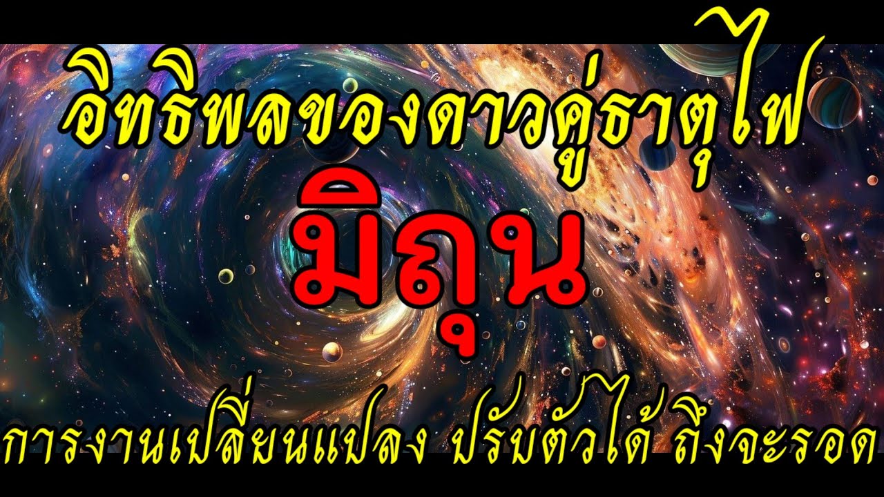 💥 อิทธิพลดาวคู่ธาตุไฟ การงานเปลี่ยนแปลง ต้องปรับตัว #ราศีมิถุน #ลัคนามิถุน 