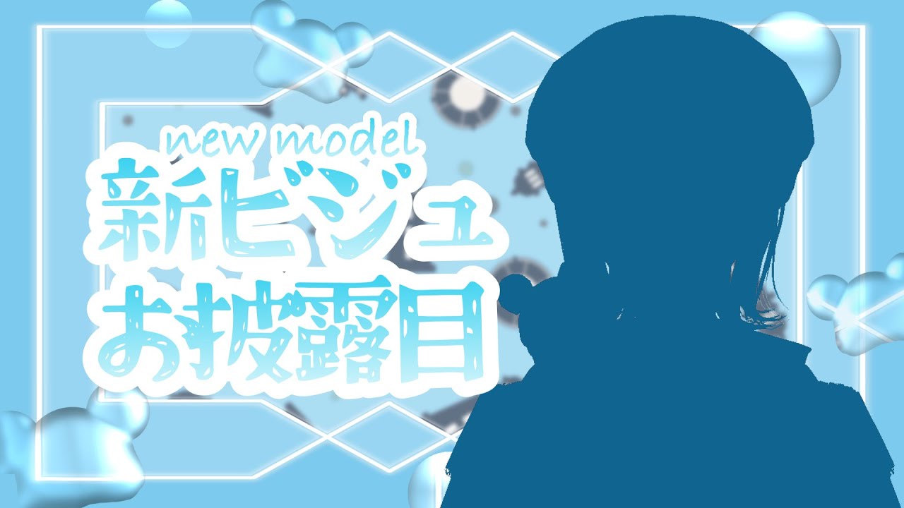 【Vtuberデビュー⁉】やっとお披露目できる！新ビジュだー！【#初配信 ？】
