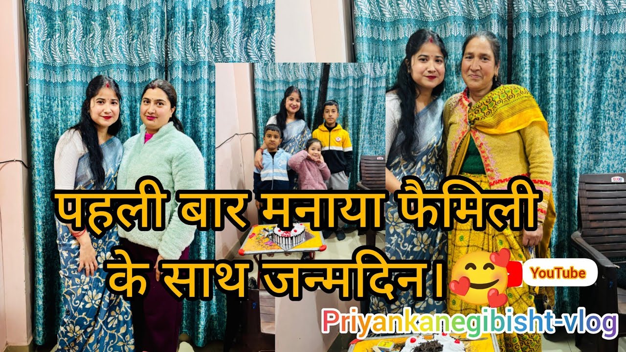 पहली बार मनाया फैमिली के साथ जन्मदिन।#dailylifestylevlog#priyankanegibisht#dailyvlogs #familychannel