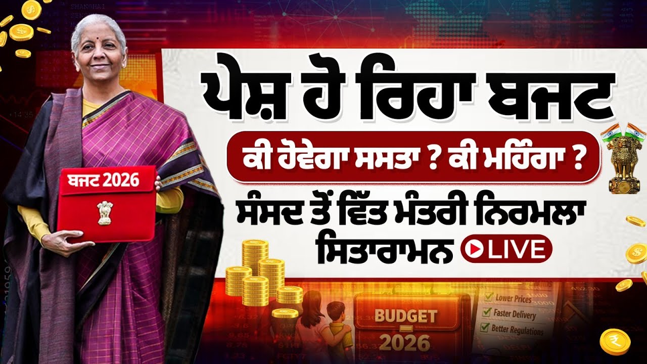 Budget 2026 Live |  ਕੀ ਹੋਵੇਗਾ ਸਸਤਾ ? ਕੀ ਮਹਿੰਗਾ ? ਸੰਸਦ ਤੋਂ Finance Minister Nirmala Sitharaman Live
