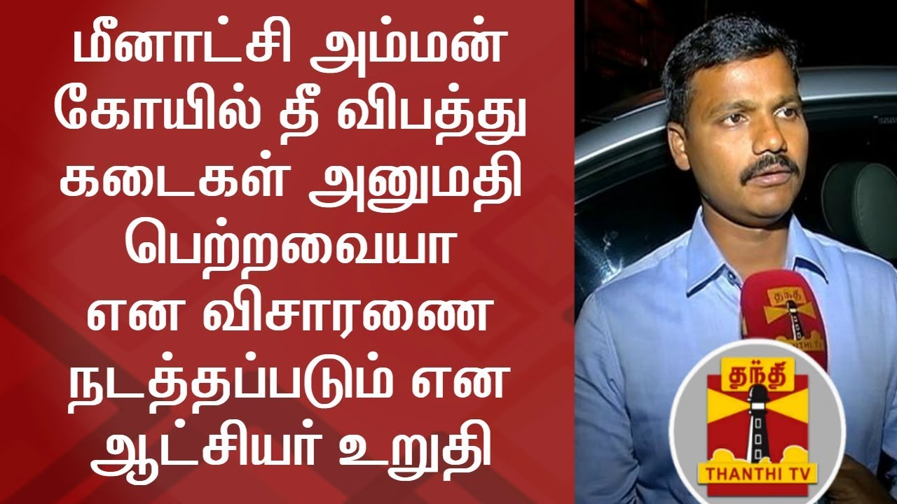 Madurai District Collector Veera Raghava Rao about Meenakshi Amman Temple Complex Fire | Thanthi TV