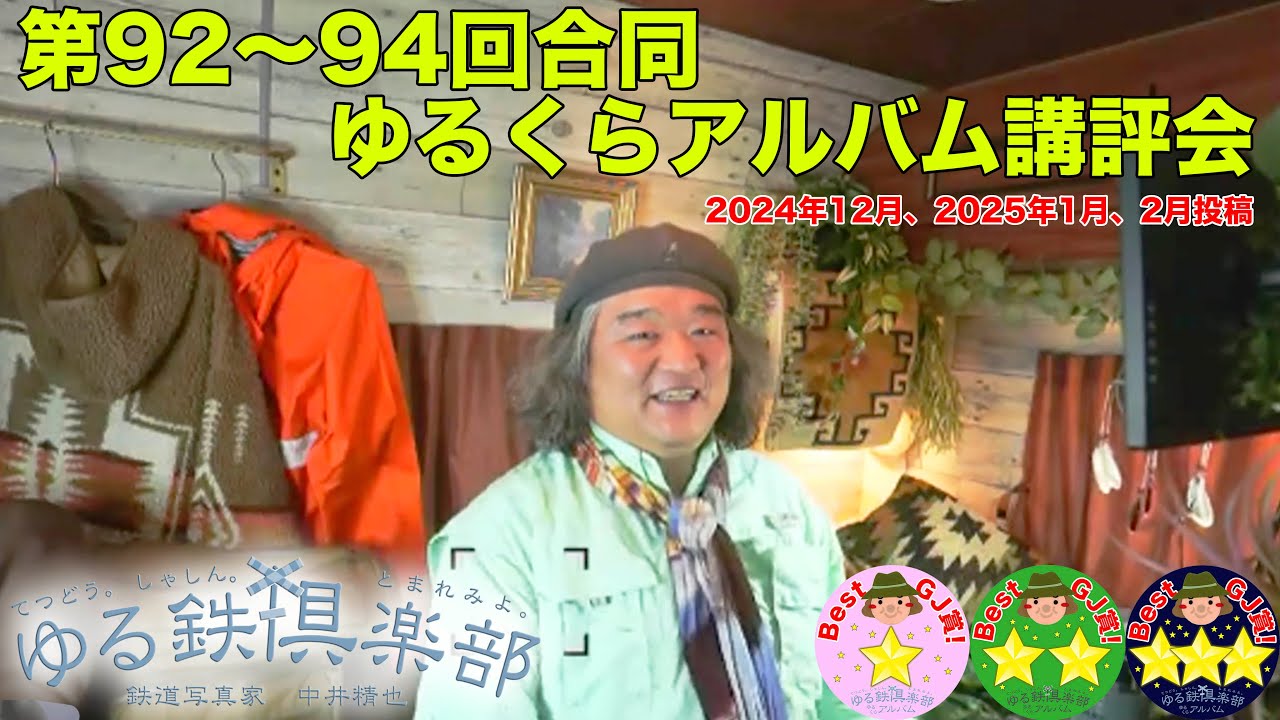 第92〜94回ゆるくらアルバム2024年12月〜2025年2月