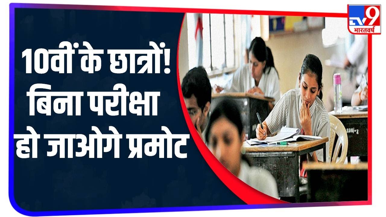 UP Board Exam 2021: बिना 10वीं की परीक्षा के आगे प्रमोट करने की तैयारी में UP बोर्ड