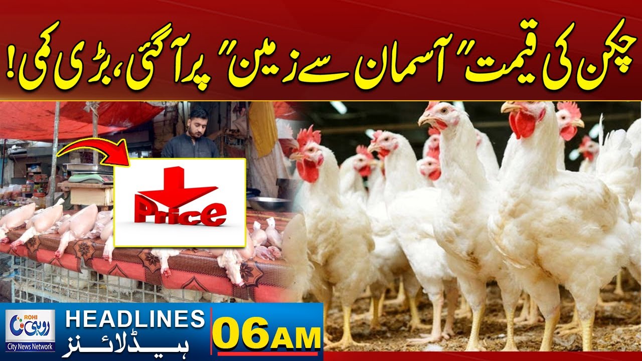 ؓBig Decrease In Chicken Prices | 06AM News Headline | 25 Jan 2026 | Rohi