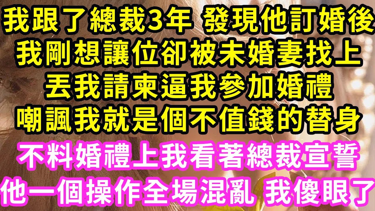 我跟著總裁3年，他未婚妻回國後 我自覺退出，卻被丟請柬逼我參加婚禮，隔天我扮成服務員坐在角落，竟看見霸總帶著一眾員警來了！下一秒真相大白 她崩潰我傻了#甜寵#灰姑娘#霸道總裁#愛情#婚姻#小嫻說故事
