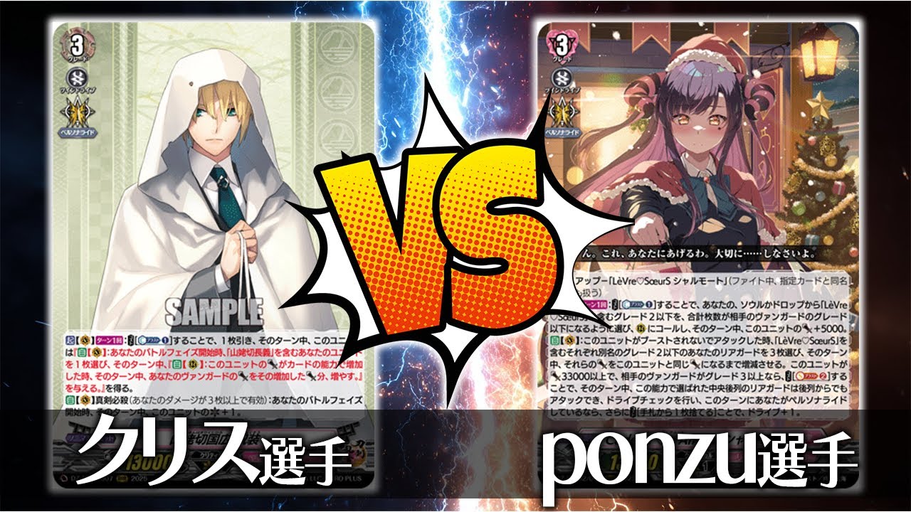 【ヴァンガード対戦】クリス選手（山姥切国広 祝装）VS ponzu選手（Cadeau ♡e Amour シャルモート）【ポンポコ杯】