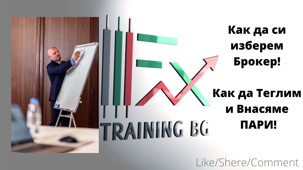 Как да си изберем Форекс Брокер ?! Както и как да внасяме и теглим ПАРИ!