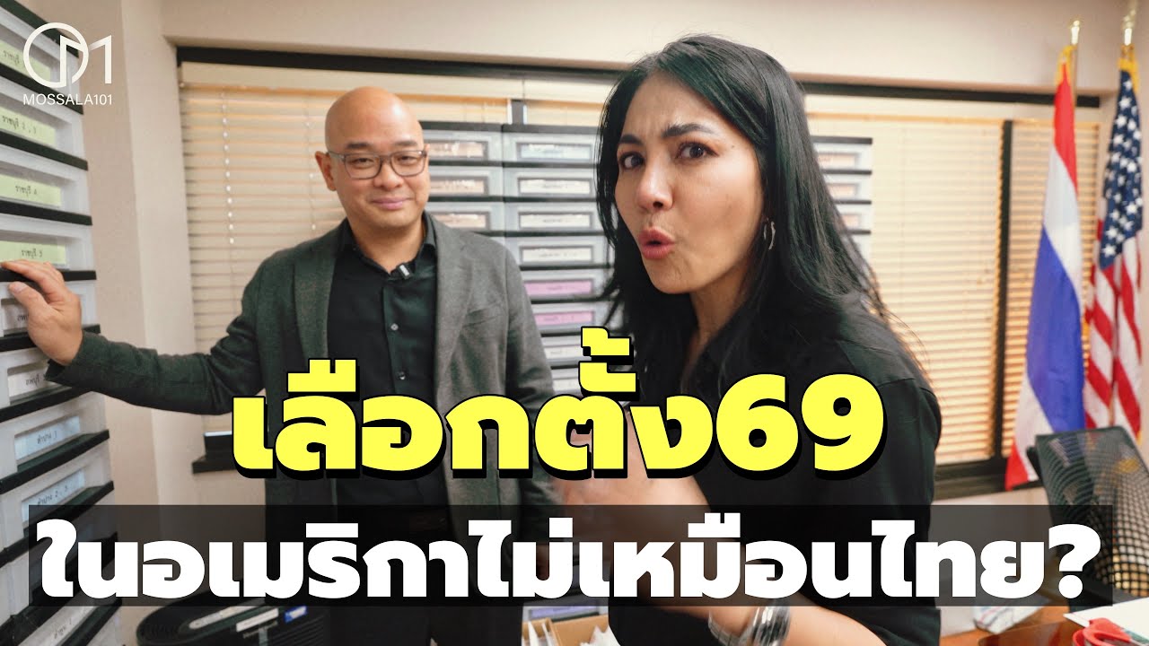เลือกตั้งไทย 2569 ในอเมริกา ไม่เหมือนที่ไทย? เบื้องหลังที่สถานกงสุลลอสแอนเจลิส #มอสลา