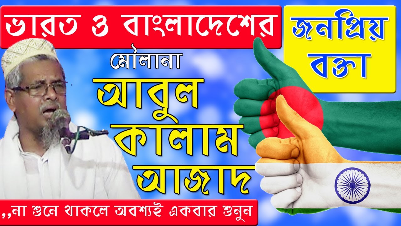 সেরা বক্তা আবুল কালাম আজাদ | বাংলা জলসা | Abul Kalam Azad | Bangla Jalsa