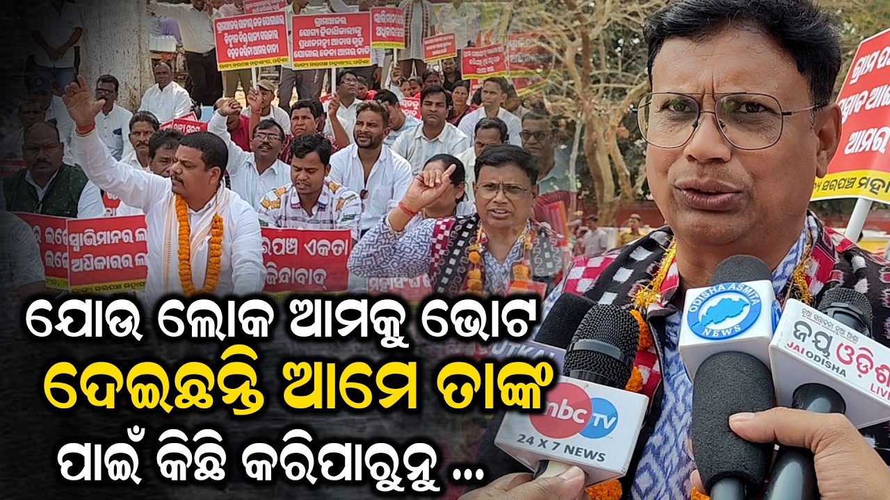 ଯୋଉ ଲୋକ ଆମକୁ ଭୋଟ ଦେଇଛନ୍ତି ଆମେ ତାଙ୍କ ପାଇଁ କିଛି କରିପାରୁନୁ