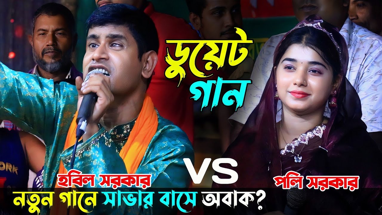 নতুন গানের সাভার বাসিকে অবাক করে দিলেন হবিল সরকার বনাম পলি সরকার | ডুয়েট গান ২০২৫ | বাউল গান 