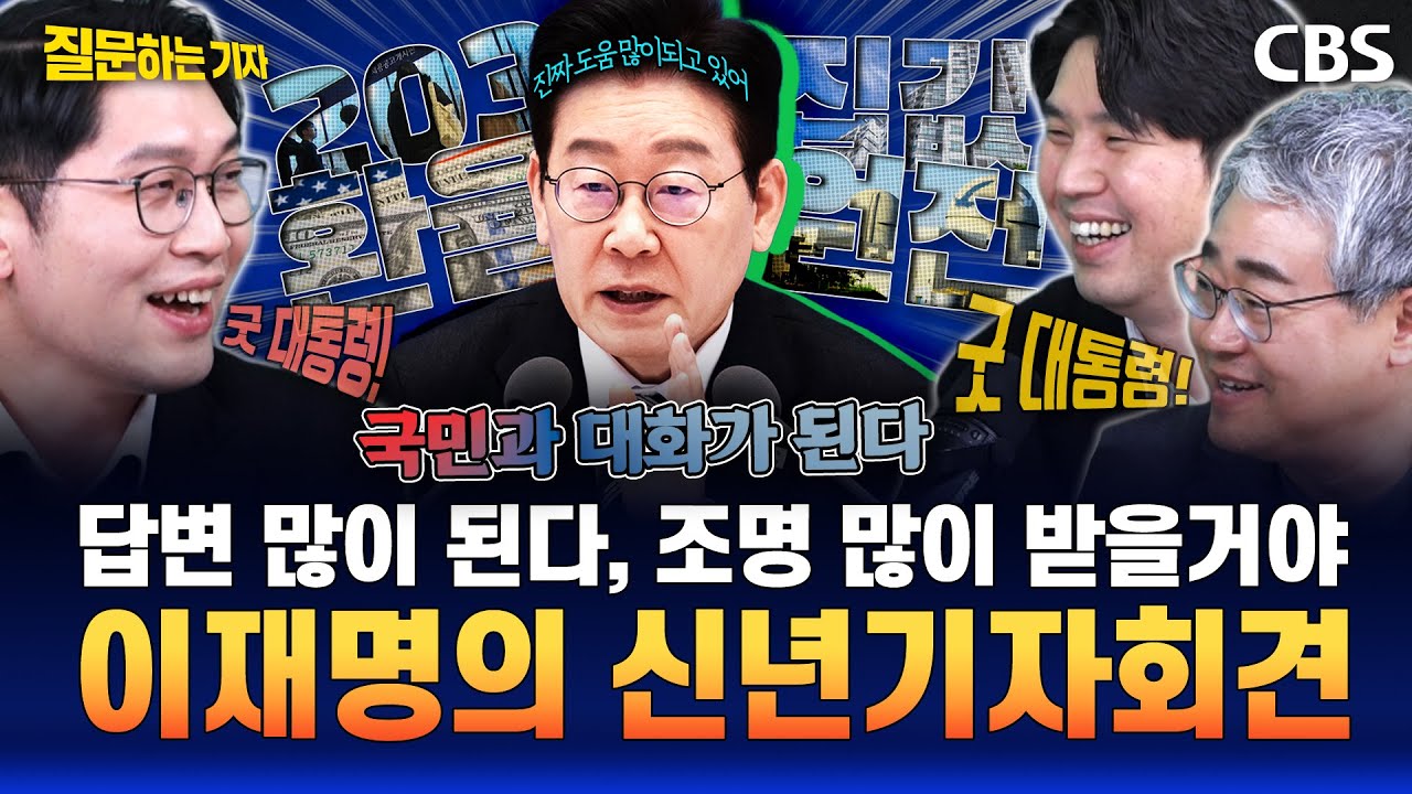 173분 동안 기존쎄! 李 대통령 회견 스타일은? 민감한 이슈 정면 돌파 가르마 타주기?(장성철, 하헌기, 이정주)[질문하는기자 하이라이트]